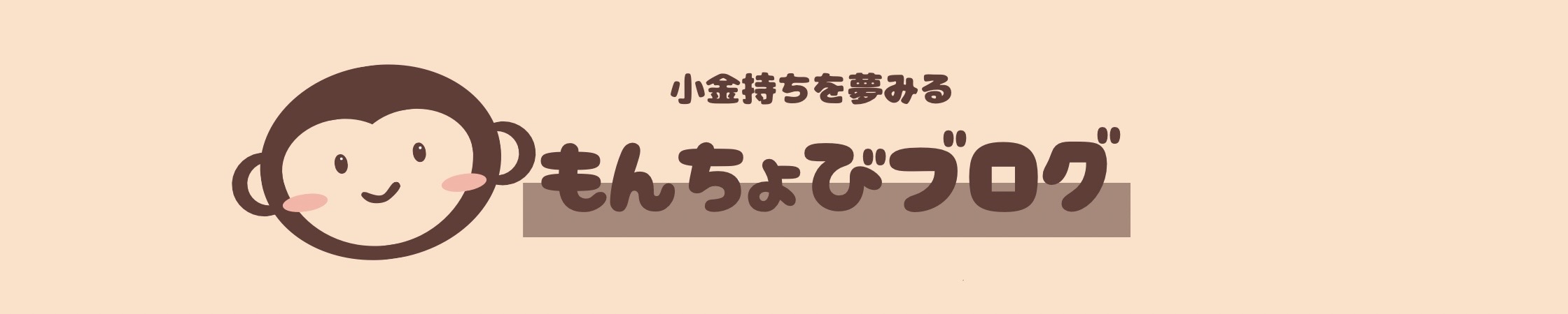 もんちょびブログ